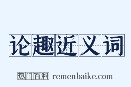 论趣近义词是什么意思的图片
